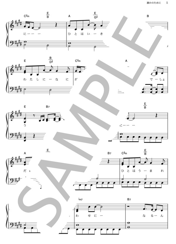 誰かのために ～What can I do for someone？～ (AKB48) / ピアノソロ その他 - サンプル譜面 5/5