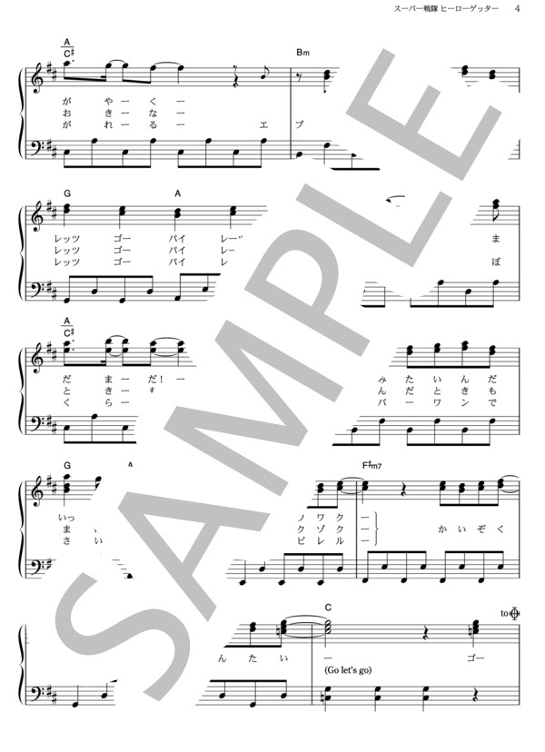 スーパー戦隊 ヒーローゲッター (Project.R) / ピアノソロ その他 - サンプル譜面 4/5