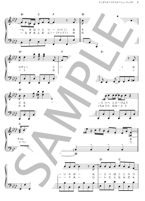 ワンダフル↑パワフル↑ミュージック！！ (池田 彩) / ピアノソロ その他 - サンプル譜面 3/5
