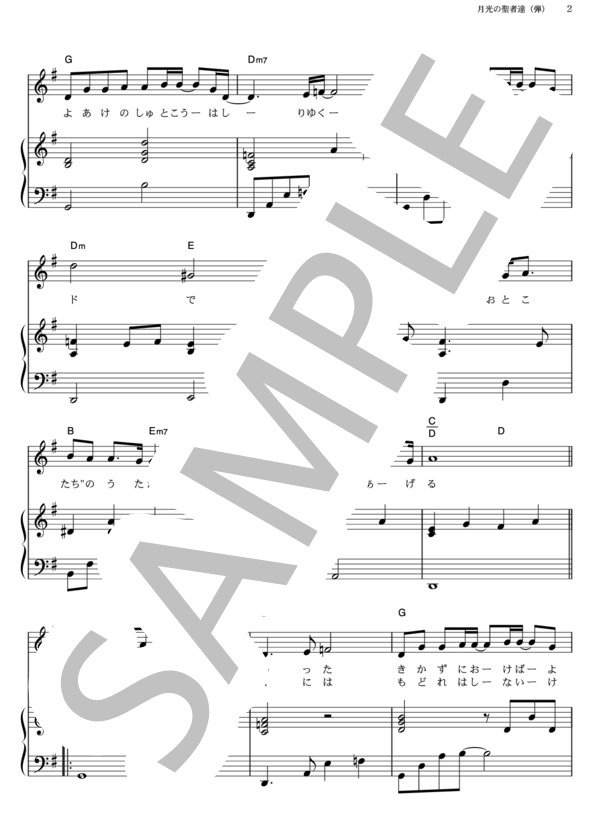 月光の聖者達 (桑田 佳祐) / ピアノ弾き語り その他 - サンプル譜面 2/5