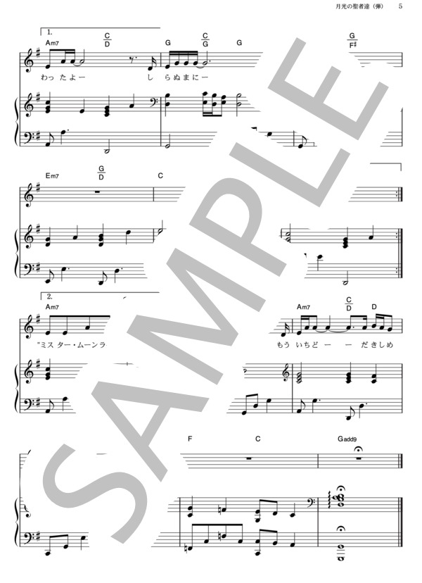 月光の聖者達 (桑田 佳祐) / ピアノ弾き語り その他 - サンプル譜面 5/5
