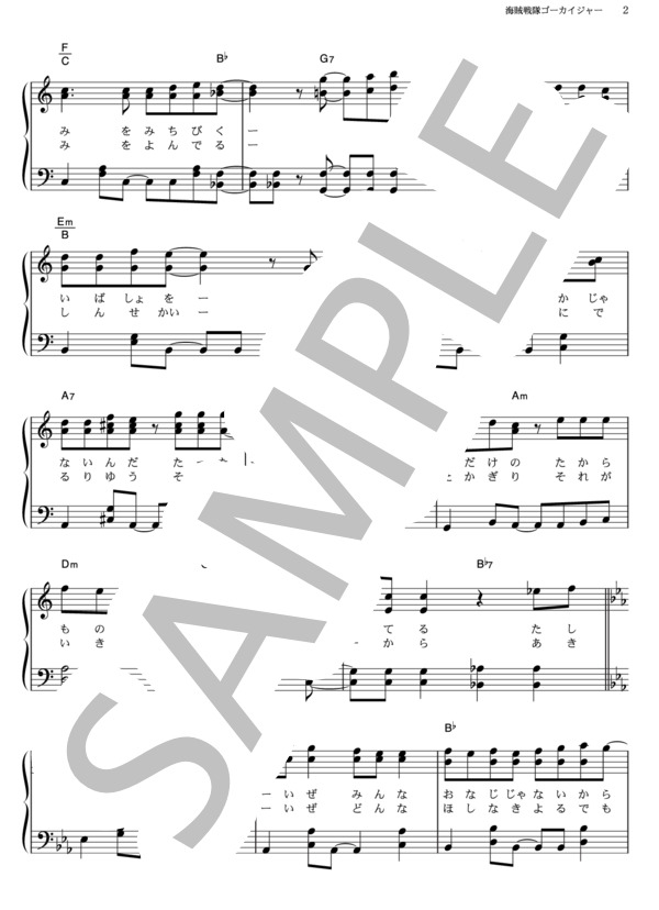 海賊戦隊ゴーカイジャー (松原 剛志) / ピアノソロ その他 - サンプル譜面 2/5