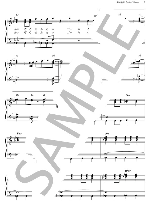 海賊戦隊ゴーカイジャー (松原 剛志) / ピアノソロ その他 - サンプル譜面 5/5