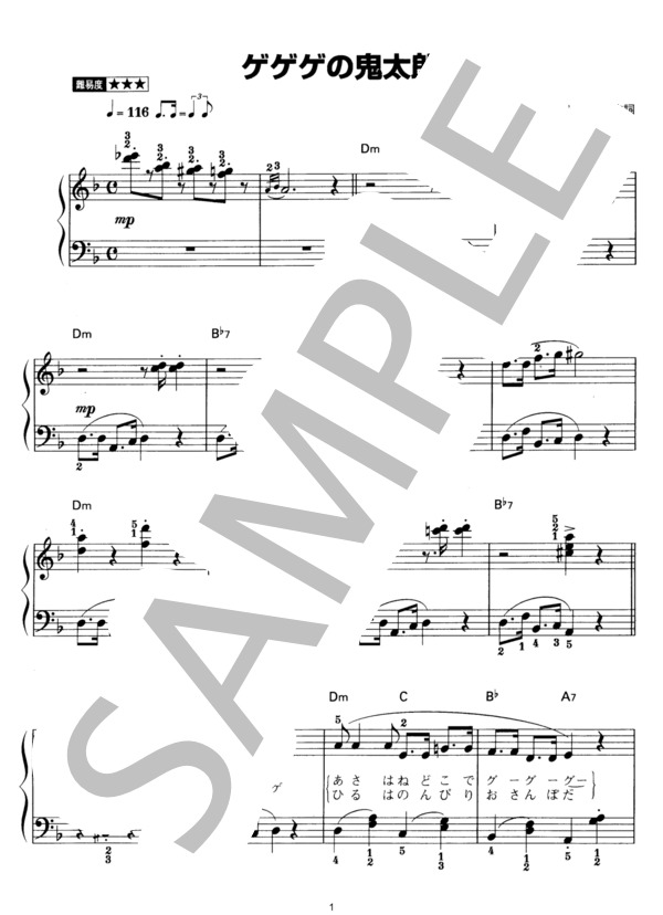 ゲゲゲの鬼太郎 (熊倉 一雄) / ピアノソロ その他 - サンプル譜面 1/2
