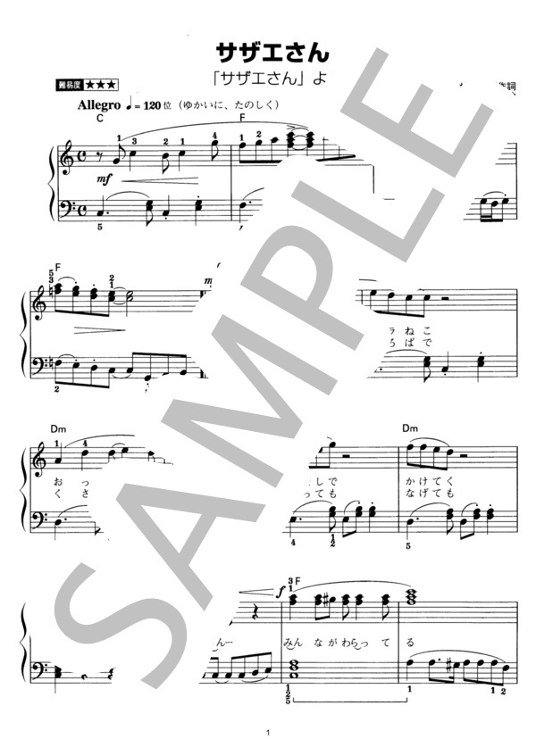 サザエさん (宇野 ゆう子) / ピアノソロ その他 - サンプル譜面 1/2
