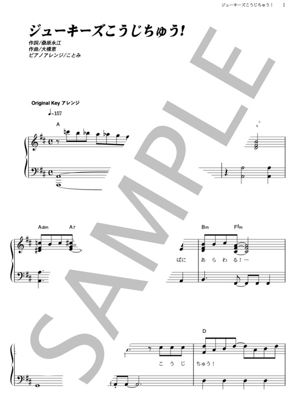 ジューキーズこうじちゅう！ (横山 だいすけ) / ピアノソロ その他 - サンプル譜面 1/4