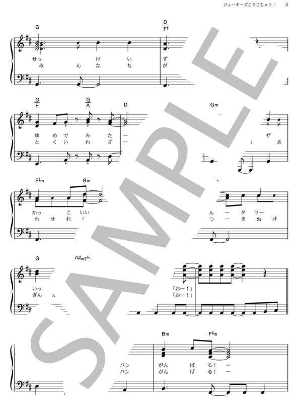ジューキーズこうじちゅう！ (横山 だいすけ) / ピアノソロ その他 - サンプル譜面 3/4