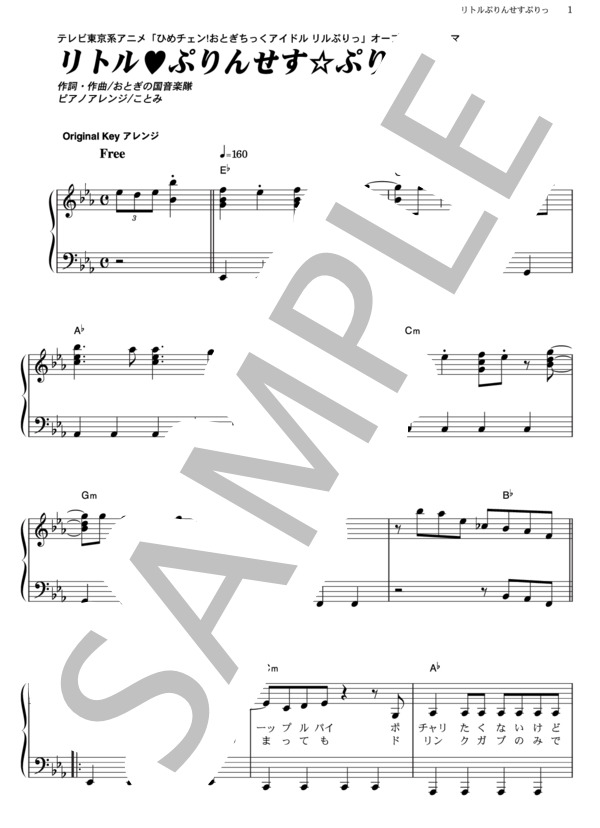 リトル・ぷりんせす☆ぷりっ！ (リルぷりっ) / ピアノソロ その他 - サンプル譜面 1/5