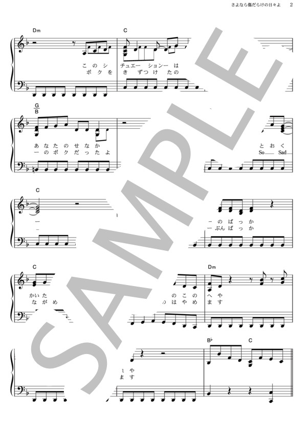 さよなら傷だらけの日々よ (B’z) / ピアノソロ その他 - サンプル譜面 2/5