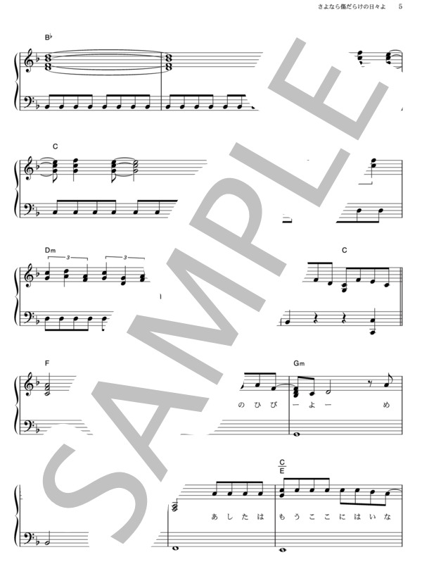 さよなら傷だらけの日々よ (B’z) / ピアノソロ その他 - サンプル譜面 5/5