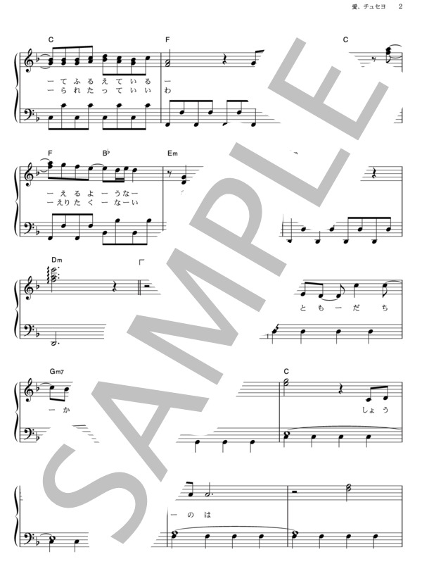 愛、チュセヨ (SDN48) / ピアノソロ その他 - サンプル譜面 2/5