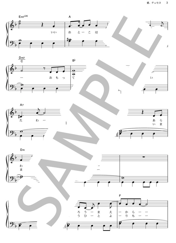 愛、チュセヨ (SDN48) / ピアノソロ その他 - サンプル譜面 3/5
