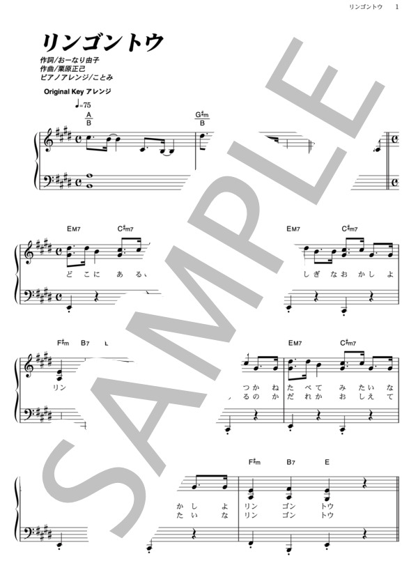 リンゴントウ (横山 だいすけ) / ピアノソロ その他 - サンプル譜面 1/4