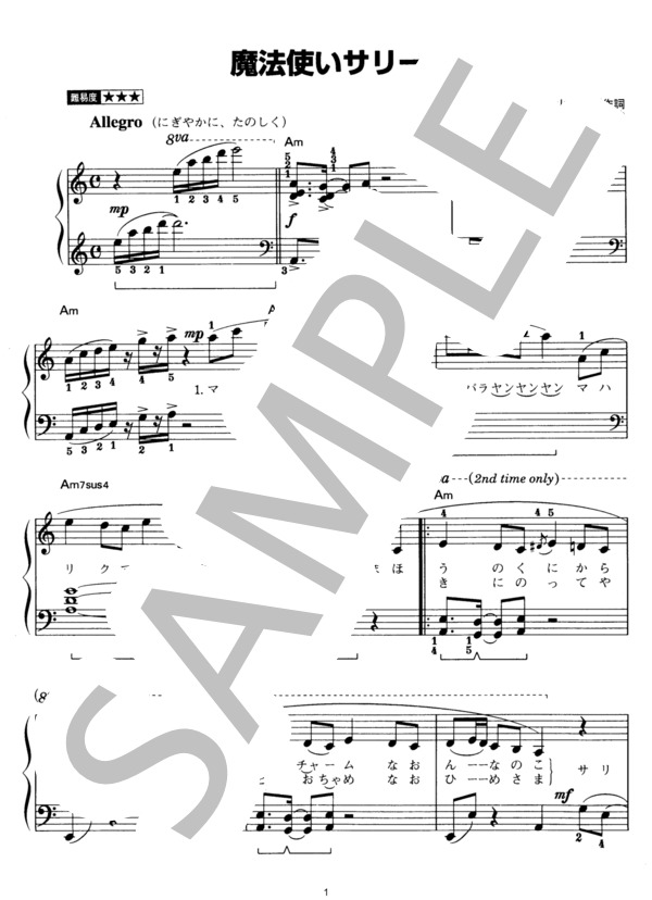 魔法使いサリー (スリー・グレイセス) / ピアノソロ その他 - サンプル譜面 1/2
