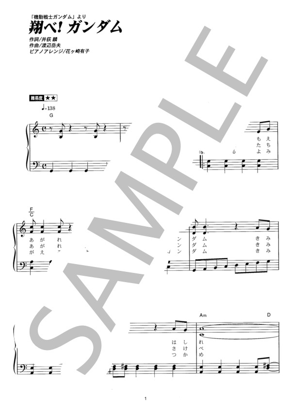 翔べ！ガンダム (池田 鴻) / ピアノソロ その他 - サンプル譜面 1/3