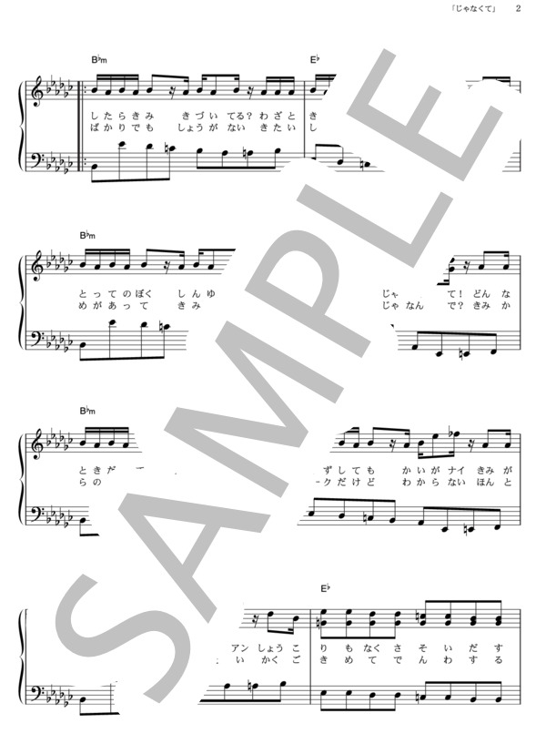 「じゃなくて」 (相葉 雅紀) / ピアノソロ その他 - サンプル譜面 2/5