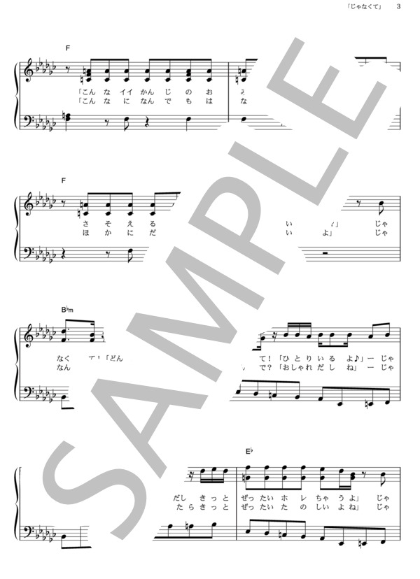 「じゃなくて」 (相葉 雅紀) / ピアノソロ その他 - サンプル譜面 3/5