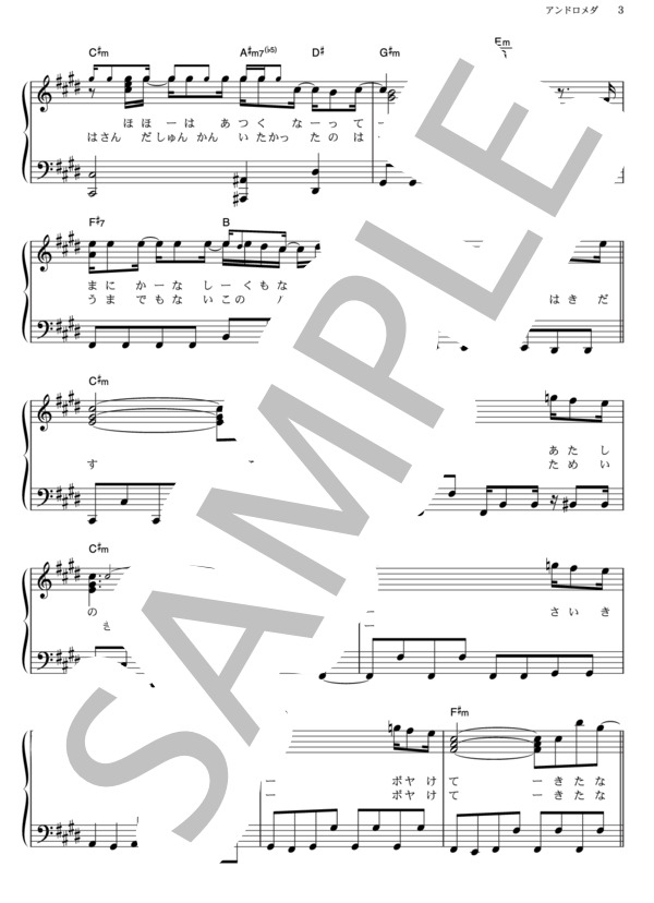 アンドロメダ (aiko) / ピアノソロ その他 - サンプル譜面 3/5