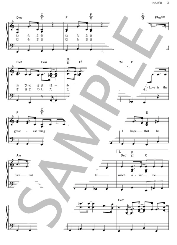 れんげ畑 (aiko) / ピアノソロ その他 - サンプル譜面 3/5