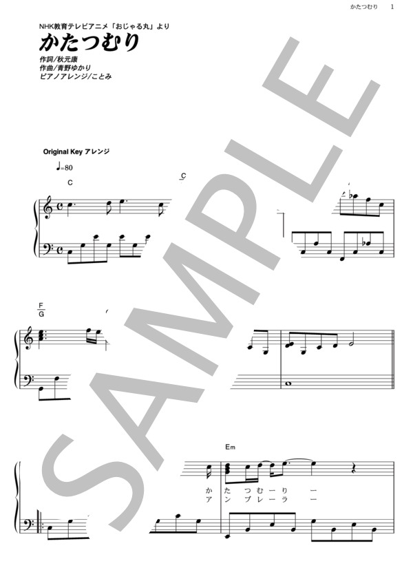 かたつむり (おぐ まなみ) / ピアノソロ その他 - サンプル譜面 1/5