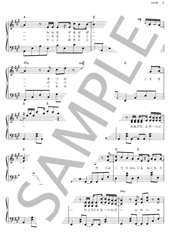 Hey和 (ゆず) / ピアノソロ その他 - サンプル譜面 2/5