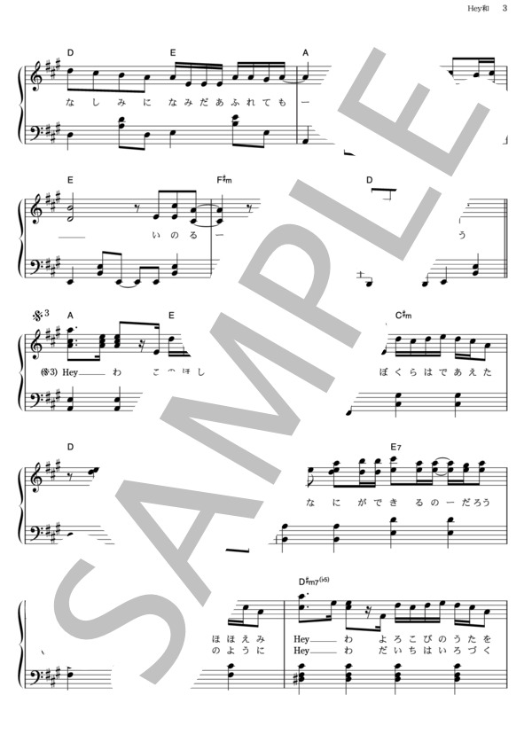 Hey和 (ゆず) / ピアノソロ その他 - サンプル譜面 3/5