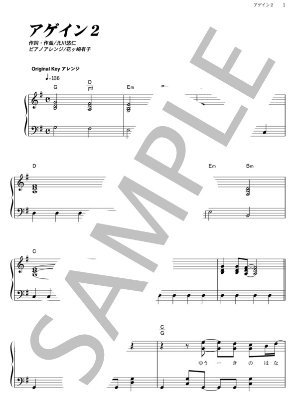 アゲイン2 (ゆず) / ピアノソロ その他 - サンプル譜面 1/5
