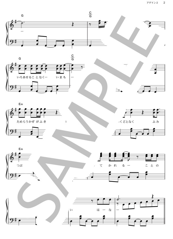 アゲイン2 (ゆず) / ピアノソロ その他 - サンプル譜面 2/5