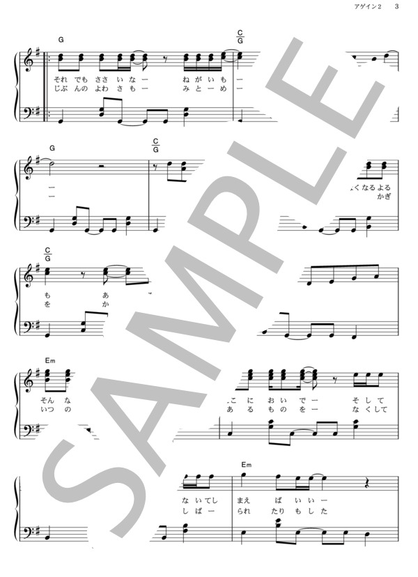 アゲイン2 (ゆず) / ピアノソロ その他 - サンプル譜面 3/5