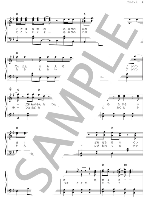アゲイン2 (ゆず) / ピアノソロ その他 - サンプル譜面 4/5