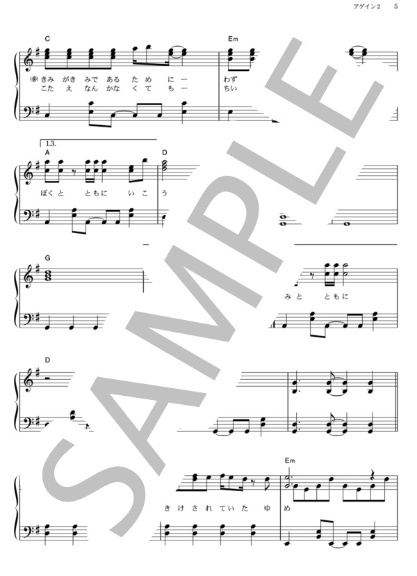 アゲイン2 (ゆず) / ピアノソロ その他 - サンプル譜面 5/5