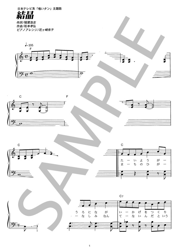 結晶 (B’z) / ピアノソロ その他 - サンプル譜面 1/4