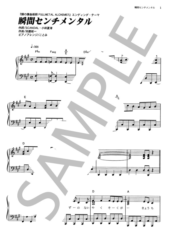 瞬間センチメンタル (SCANDAL) / ピアノソロ その他 - サンプル譜面 1/5