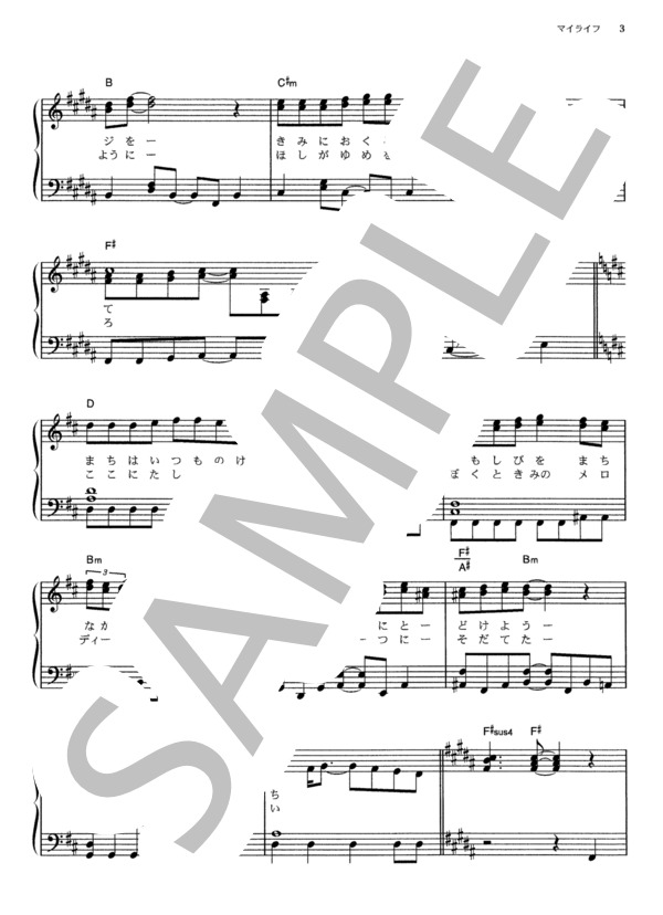 マイライフ (ゆず) / ピアノソロ その他 - サンプル譜面 3/5