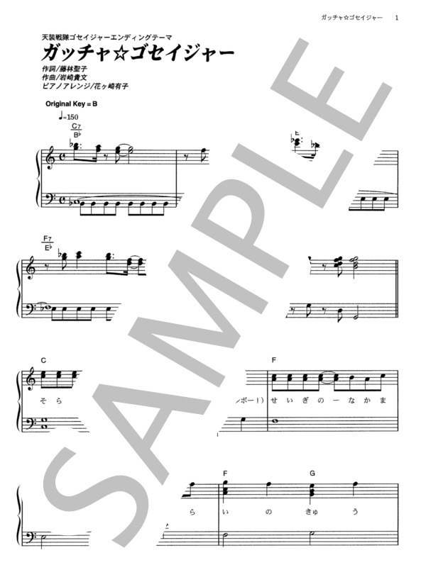 ガッチャ☆ゴセイジャー (高橋 秀幸) / ピアノソロ その他 - サンプル譜面 1/5