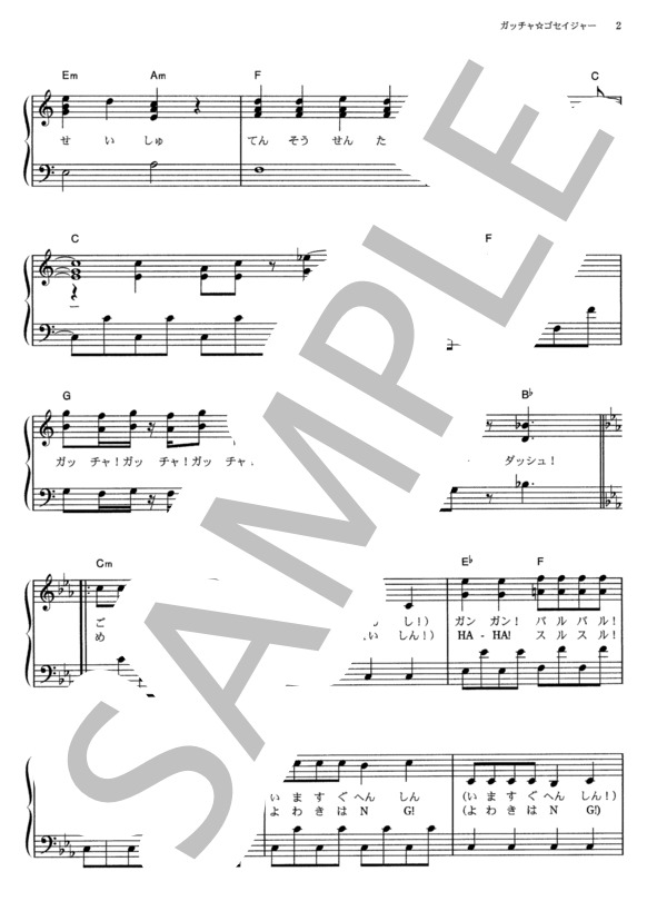 ガッチャ☆ゴセイジャー (高橋 秀幸) / ピアノソロ その他 - サンプル譜面 2/5