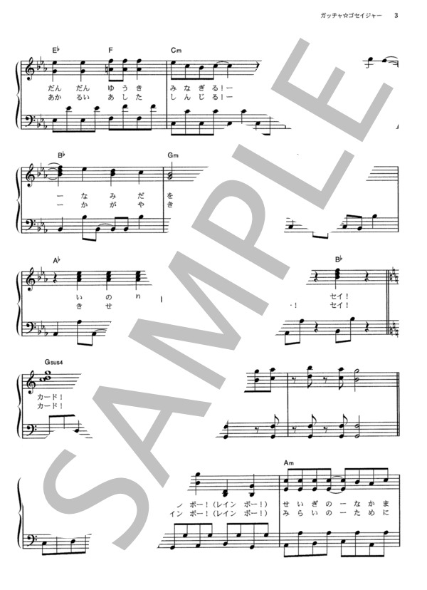 ガッチャ☆ゴセイジャー (高橋 秀幸) / ピアノソロ その他 - サンプル譜面 3/5