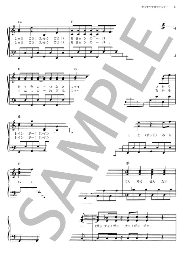 ガッチャ☆ゴセイジャー (高橋 秀幸) / ピアノソロ その他 - サンプル譜面 4/5