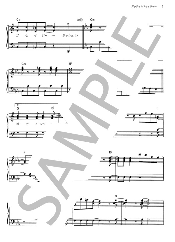 ガッチャ☆ゴセイジャー (高橋 秀幸) / ピアノソロ その他 - サンプル譜面 5/5