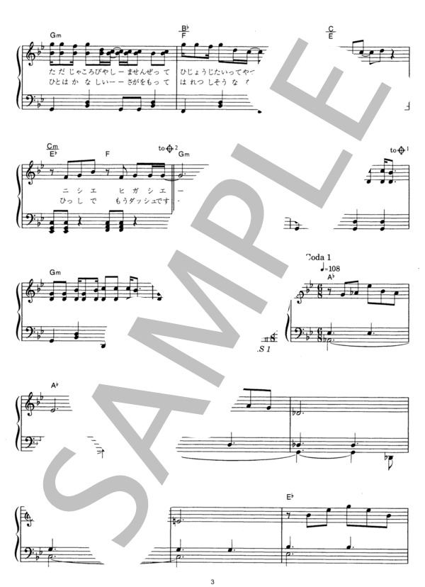 ニシエヒガシエ (Mr.Children) / ピアノソロ その他 - サンプル譜面 3/4