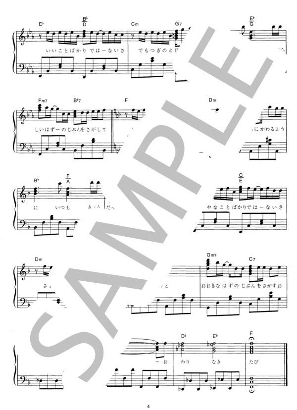 終わりなき旅 (Mr.Children) / ピアノソロ その他 - サンプル譜面 4/4