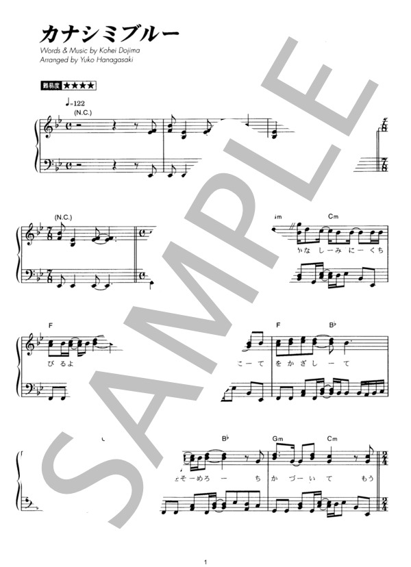 カナシミブルー (KinKi Kids) / ピアノソロ その他 - サンプル譜面 1/5