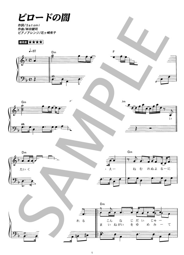 ビロードの闇 (KinKi Kids) / ピアノソロ その他 - サンプル譜面 1/5