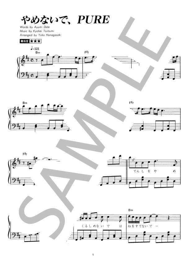 やめないで, PURE (KinKi Kids) / ピアノソロ その他 - サンプル譜面 1/5