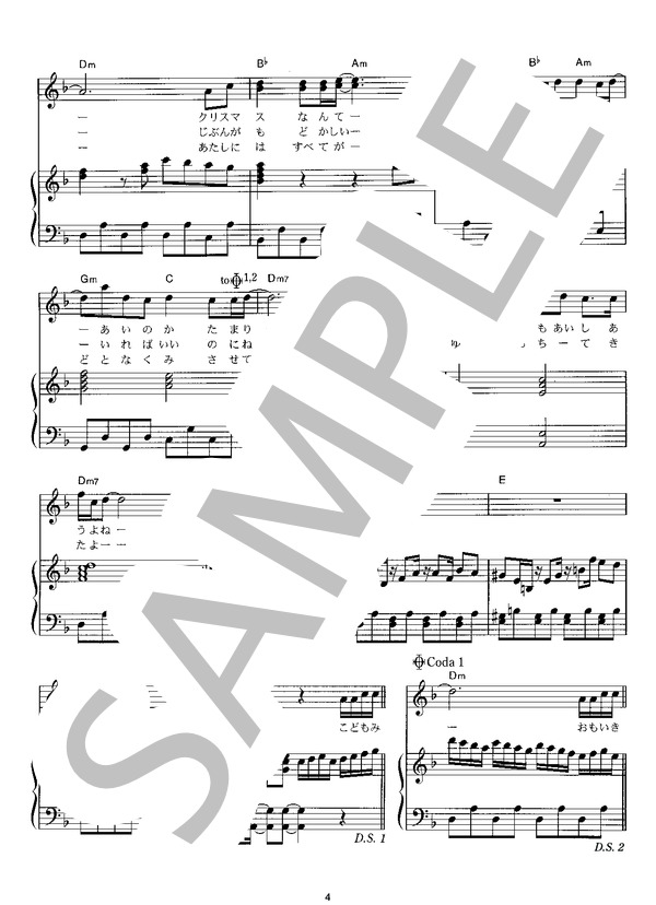 愛のかたまり (KinKi Kids) / ピアノ弾き語り その他 - サンプル譜面 4/5