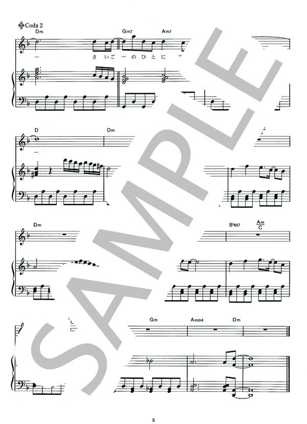 愛のかたまり (KinKi Kids) / ピアノ弾き語り その他 - サンプル譜面 5/5