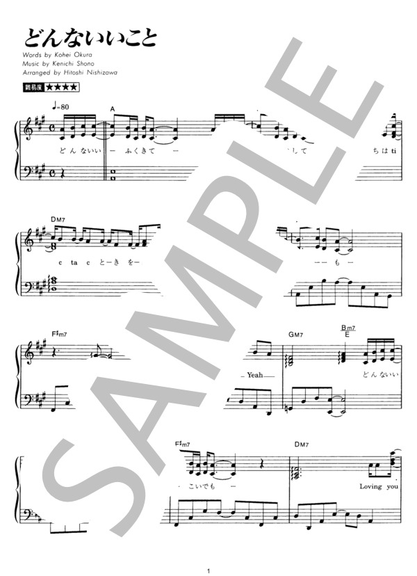 どんないいこと (SMAP) / ピアノソロ その他 - サンプル譜面 1/4