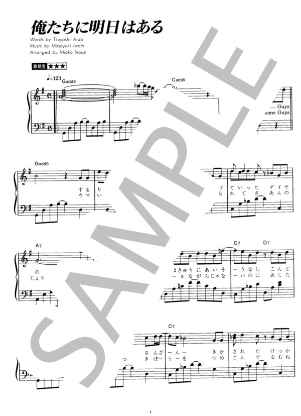 俺たちに明日はある (SMAP) / ピアノソロ その他 - サンプル譜面 1/3