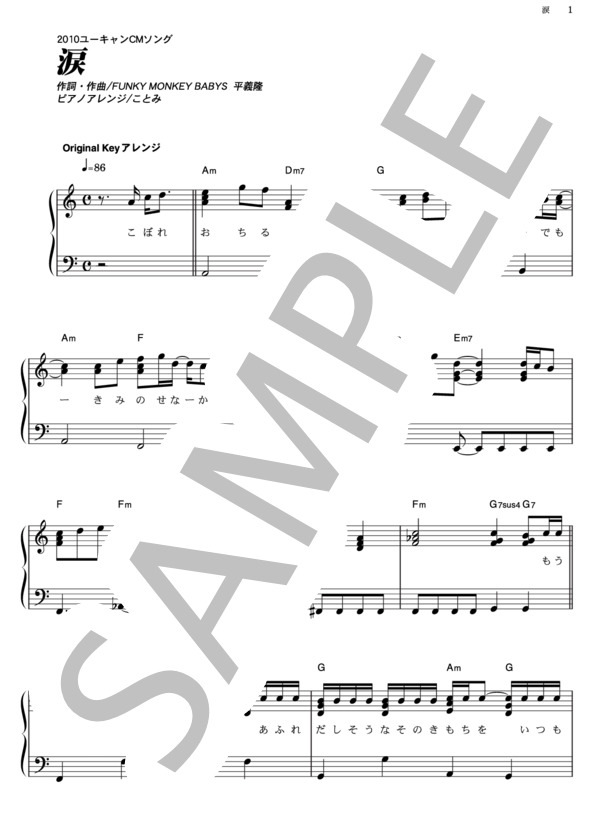 涙 (FUNKY MONKEY BABYS) / ピアノソロ その他 - サンプル譜面 1/5
