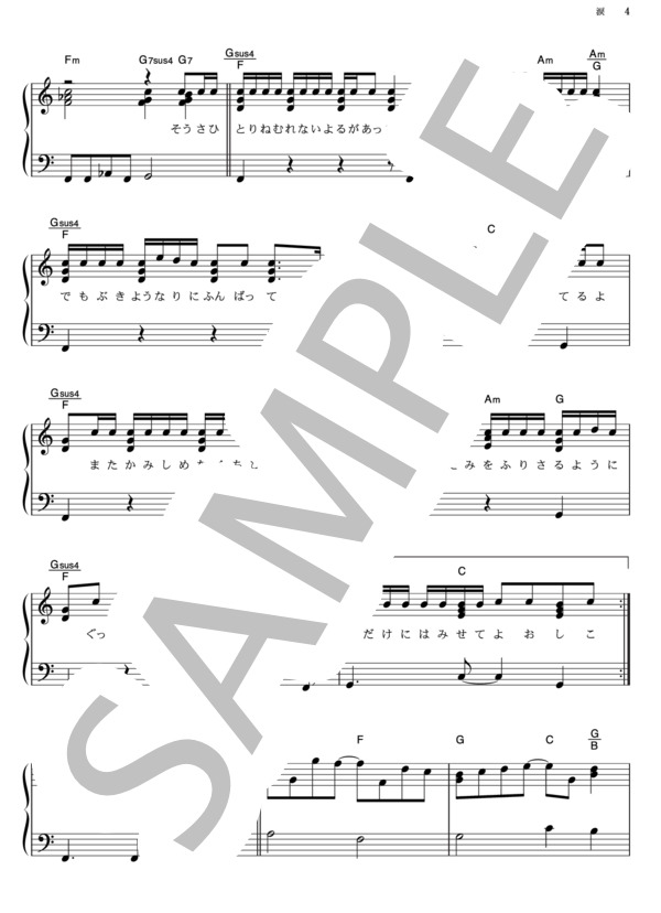 涙 (FUNKY MONKEY BABYS) / ピアノソロ その他 - サンプル譜面 4/5